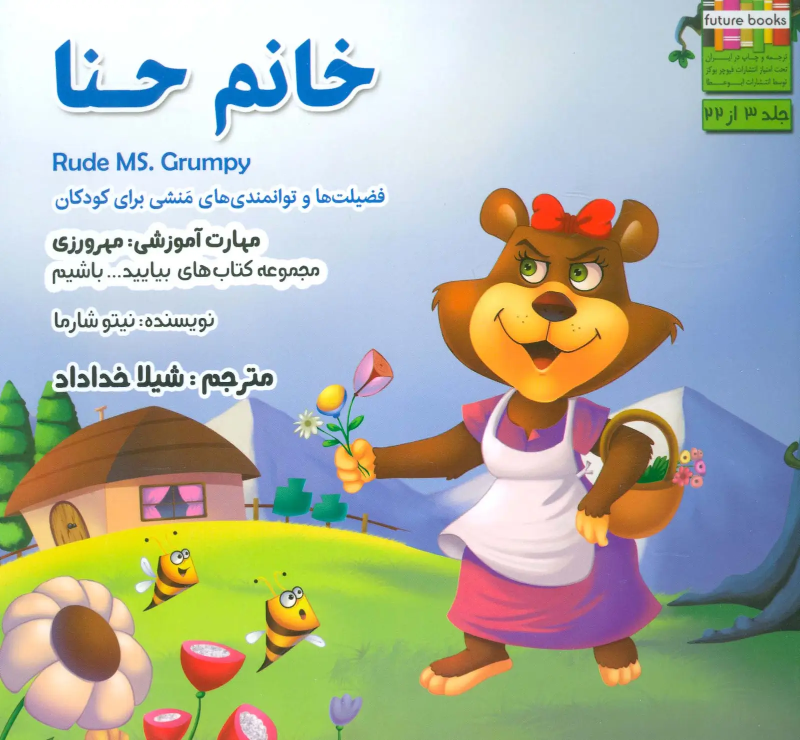 جلد کتاب بیایید...باشیم 3 (خانم حنا:مهرورزی)،(گلاسه)
