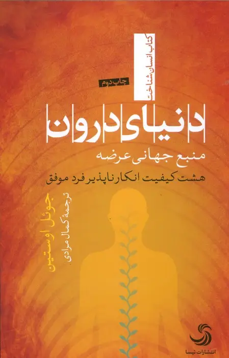 جلد کتاب دنیای درون؛منبع جهانی عرضه (هشت کیفیت انکارناپذیر فرد موفق)،(انسان شناخت40)