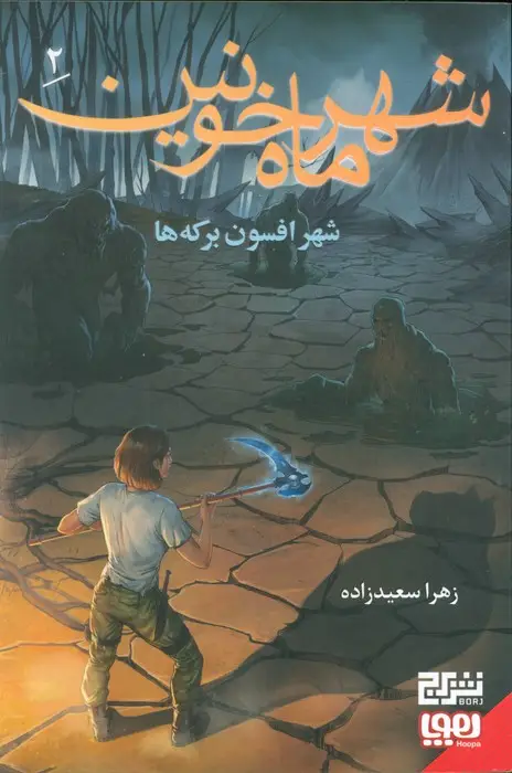 جلد کتاب شهر ماه خونین 2/ شهر افسون برکه ها