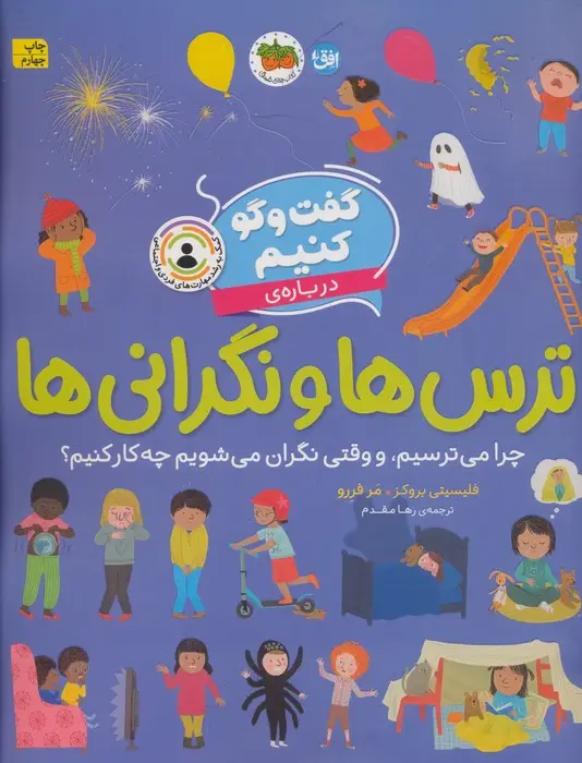 جلد کتاب گفت و گو کنیم (درباره ی ترس ها و نگرانی ها:چرا می ترسیم و وقتی نگران می شویم چه کار کنیم؟)