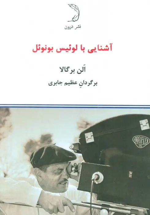 جلد کتاب آشنایی با لوئیس بونوئل