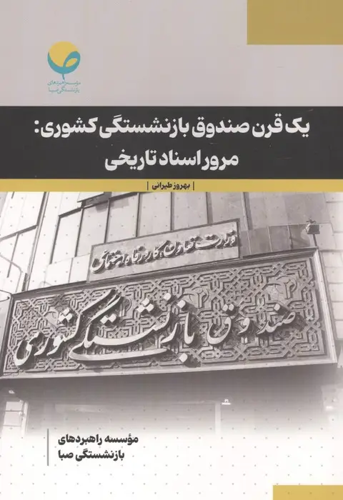 جلد کتاب 1 قرن صندوق بازنشستگی کشوری:مرور اسناد تاریخی