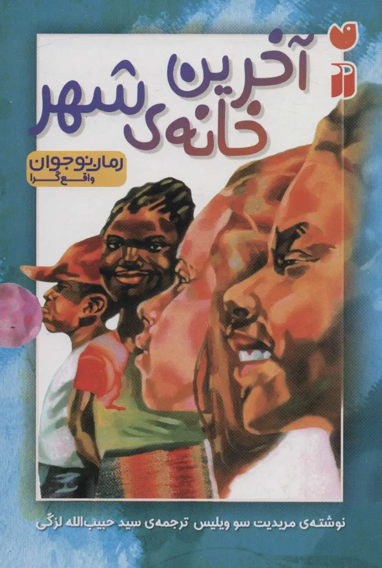 جلد کتاب آخرین خانه ی شهر