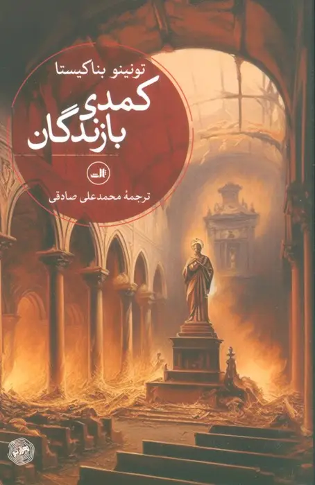 جلد کتاب کمدی بازندگان