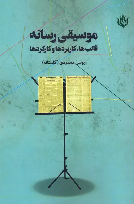 جلد کتاب موسیقی رسانه (قالب ها،کاربردها و کارکردها)