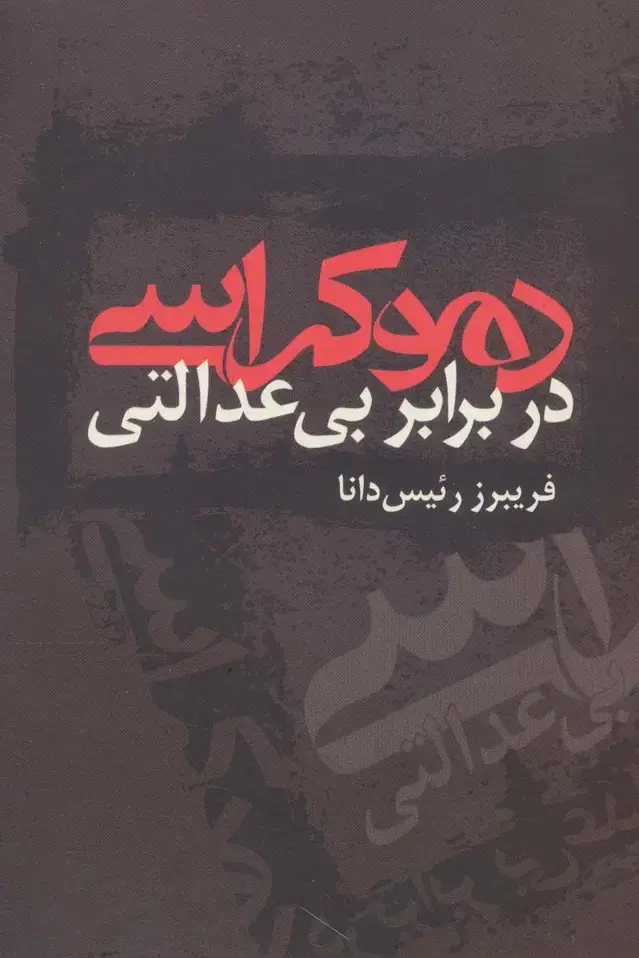 جلد کتاب دموکراسی در برابر بی عدالتی