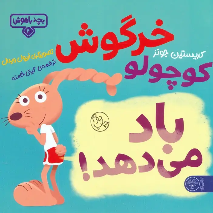 جلد کتاب بچه باهوش 20 (خرگوش کوچولو باد می دهد!)،(گلاسه)