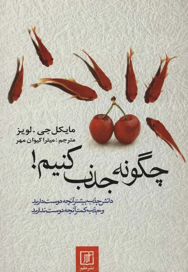 جلد کتاب چگونه جذب کنیم! (دانش جذب بیشتر آنچه دوست دارید و جذب کمتر آنچه دوست ندارید)