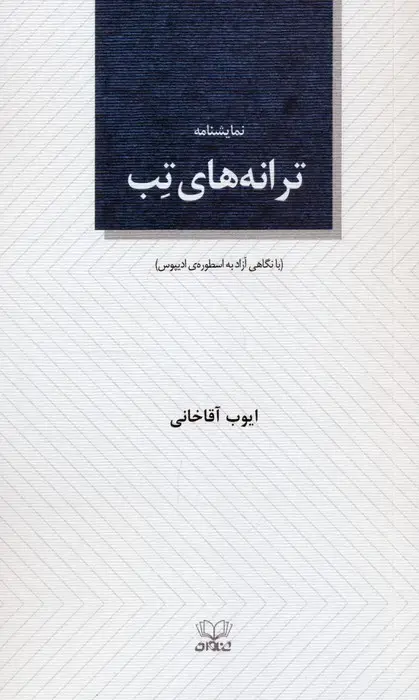 جلد کتاب ترانه های تب (نمایشنامه)