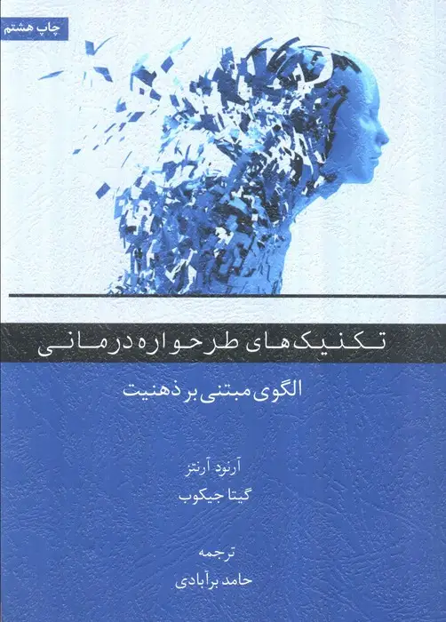جلد کتاب تکنیک های طرحواره درمانی (الگوی مبتنی بر ذهنیت)