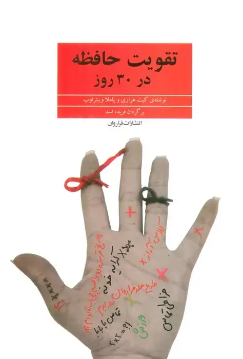 جلد کتاب تقویت حافظه در 30 روز