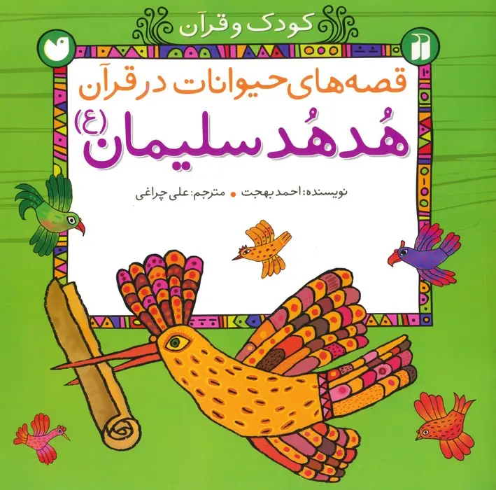 جلد کتاب قصه های حیوانات در قرآن:هدهد سلیمان (ع) (کودک و قرآن)