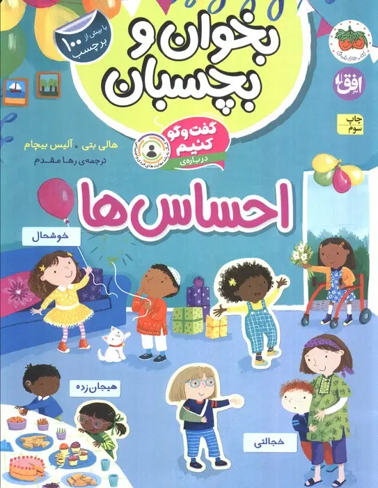 جلد کتاب بخوان و بچسبان 5 (گفت و گو کنیم درباره ی:احساس ها)،(گلاسه)