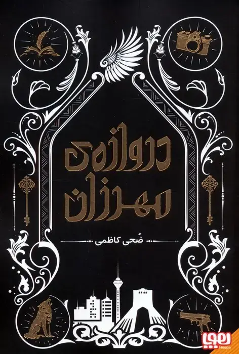 جلد کتاب دروازه ی مهرزان
