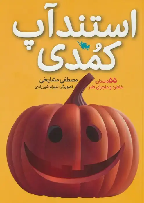جلد کتاب استندآپ کمدی