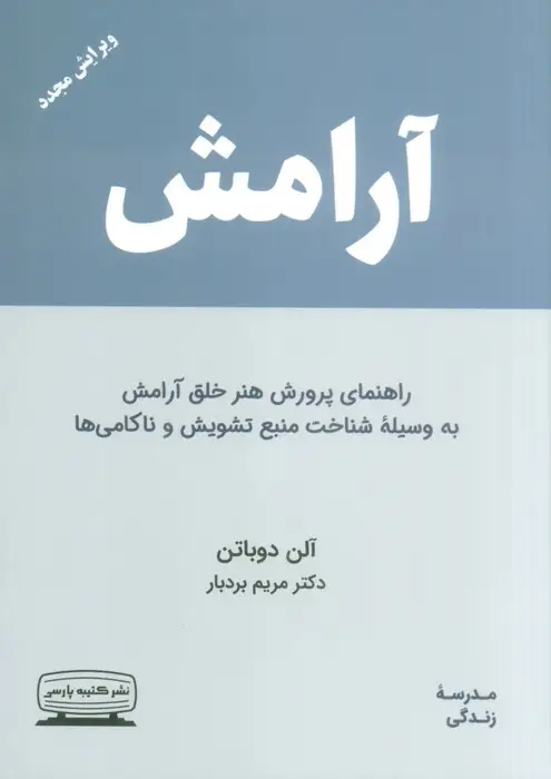 جلد کتاب آرامش (راهنمای پرورش هنر خلق آرامش به وسیله ی شناخت منبع تشویش و ناکامی ها)