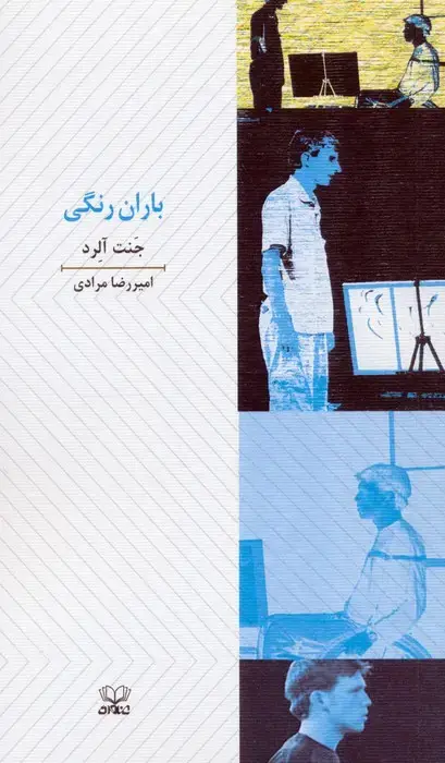 جلد کتاب باران رنگی (نمایشنامه)