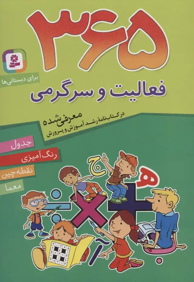 جلد کتاب 365 فعالیت و سرگرمی (برای دبستانی ها)