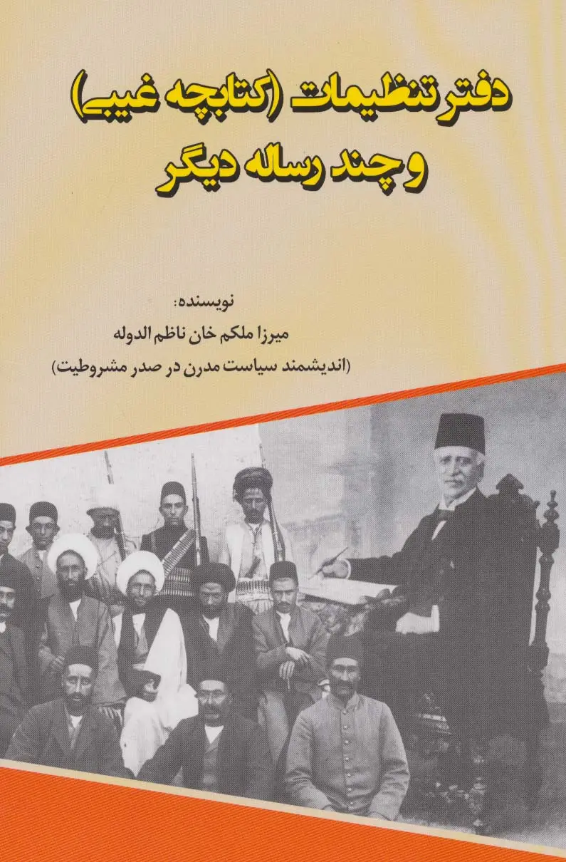 جلد کتاب دفتر تنظیمات (کتابچه غیبی و چند رساله دیگر)