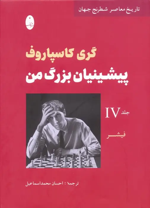 جلد کتاب پیشینیان بزرگ من 4:فیشر (تاریخ معاصر شطرنج جهان)
