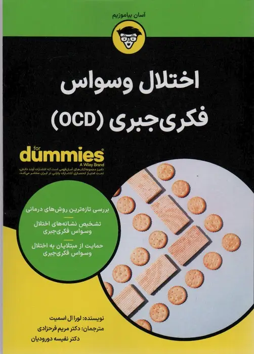 جلد کتاب اختلال وسواس فکری جبری OCD