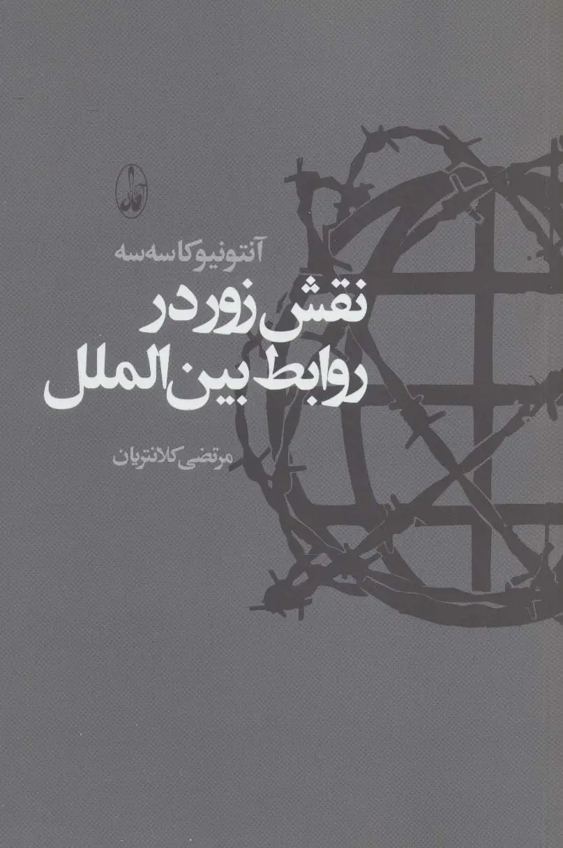 جلد کتاب نقش زور در روابط بین الملل