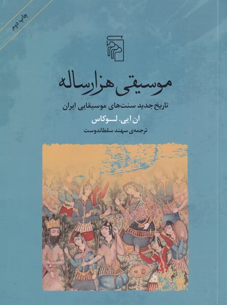 جلد کتاب موسیقی هزارساله: تاریخ جدید سنت‌های موسیقیایی ایران
