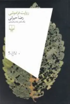 جلد کتاب روایت فراموشی