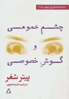 جلد کتاب نمایشنامه های برتر جهان108 (چشم عمومی و گوش خصوصی)