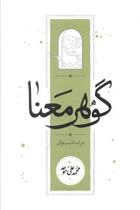 جلد کتاب گوهر معنا (در باب ادب و عرفان)