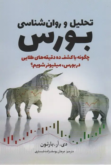 جلد کتاب تحلیل و روان شناسی بورس (چگونه با کشف ده دقیقه های طلایی در بورس،میلیونر شویم؟)