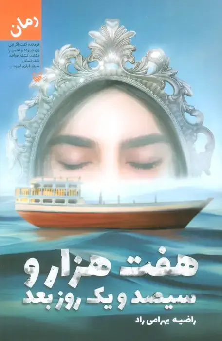 جلد کتاب هفت هزار و سیصد و یک روز بعد