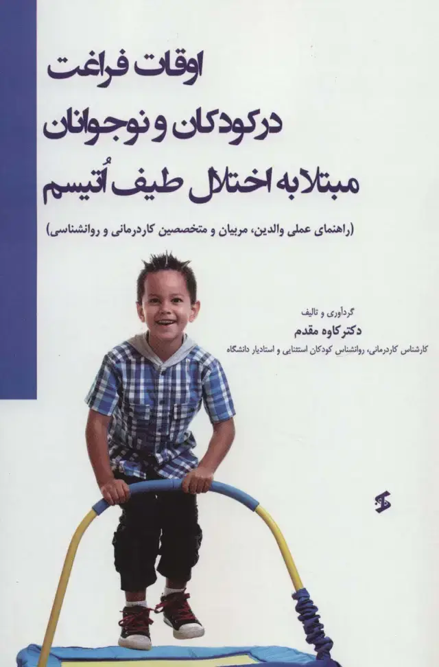جلد کتاب اوقات فراغت در کودکان و نوجوانان مبتلا به اختلال طیف اتیسم (راهنمای عملی والدین،مربیان و متخصصین...)