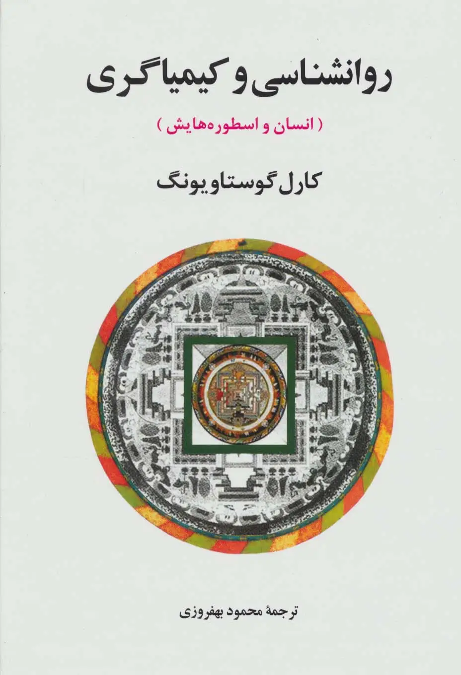 جلد کتاب روانشناسی و کیمیاگری (انسان و اسطوره هایش)،(مجموعه آثار یونگ 8)