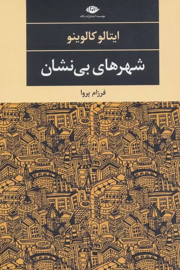 جلد کتاب شهرهای بی نشان