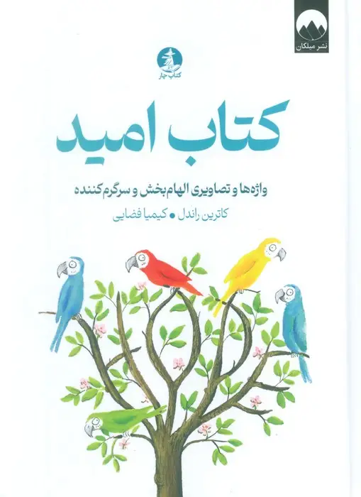 جلد کتاب کتاب امید (واژه ها و تصاویری الهام بخش و سرگرم کننده)