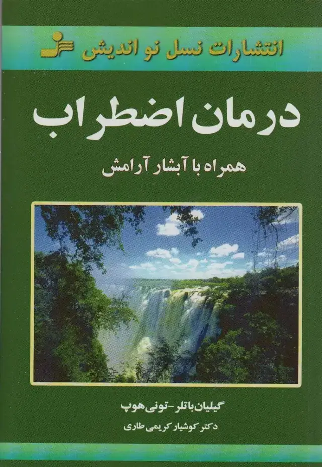 جلد کتاب درمان اضطراب (همراه با آبشار آرامش)