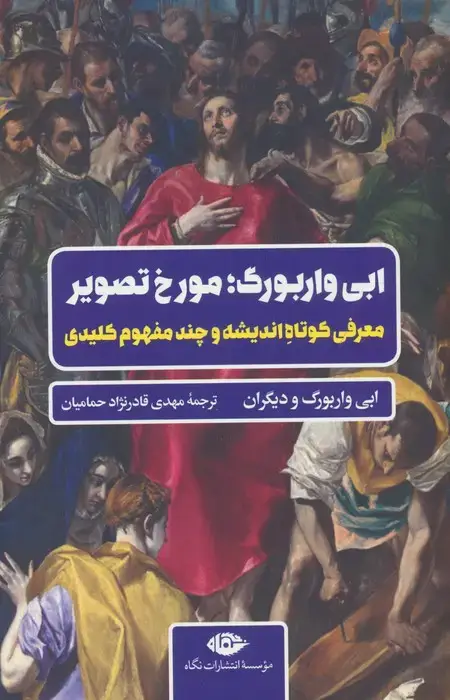 جلد کتاب ابی واربورگ؛مورخ تصویر (معرفی کوتاه اندیشه و چند مفهوم کلیدی)