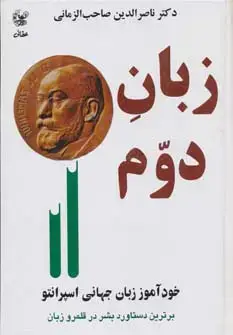 جلد کتاب زبان دوم (خودآموز زبان جهانی اسپرانتو)