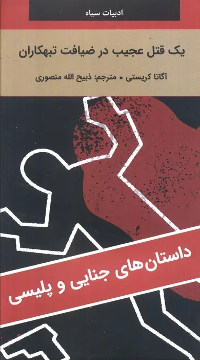 جلد کتاب یک قتل عجیب در ضیافت تبهکاران