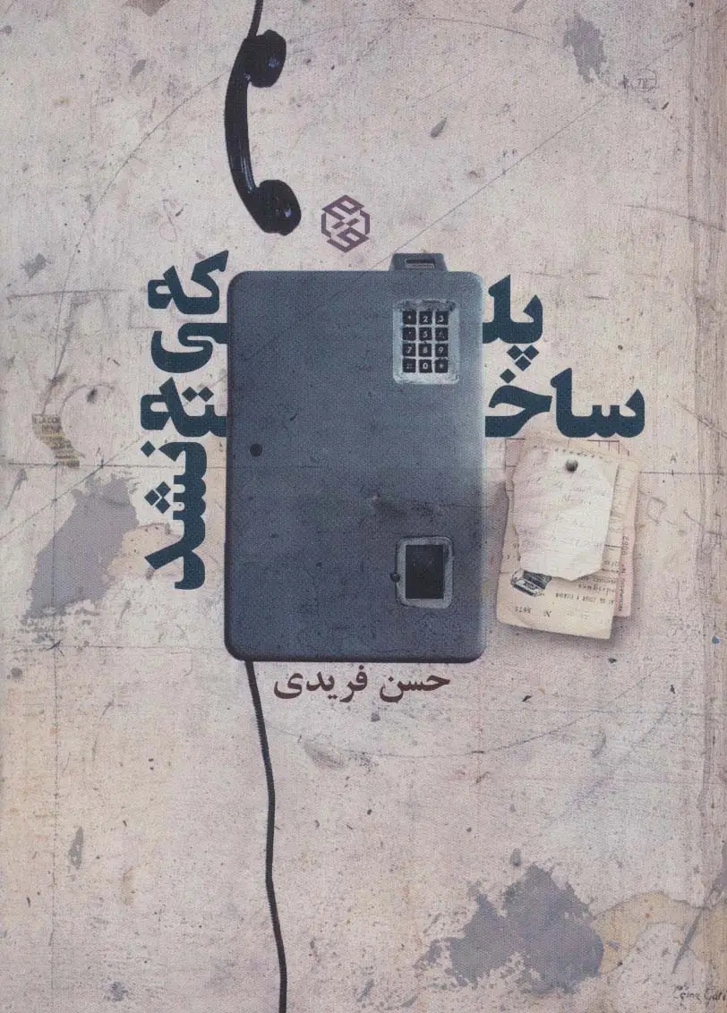 جلد کتاب پلی که ساخته نشد