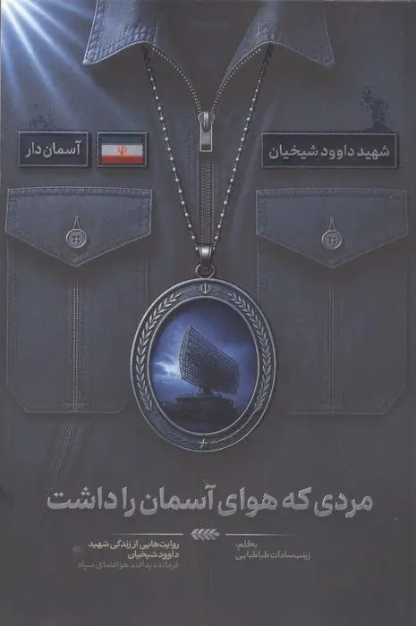 جلد کتاب مردی که هوای آسمان را داشت (روایت هایی از زندگی شهید داوود شیخیان،فرمانده پدافند هوافضای سپاه)