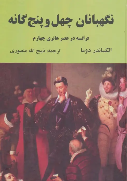 جلد کتاب نگهبانان چهل و پنج گانه (فرانسه در عصر هانری چهارم)
