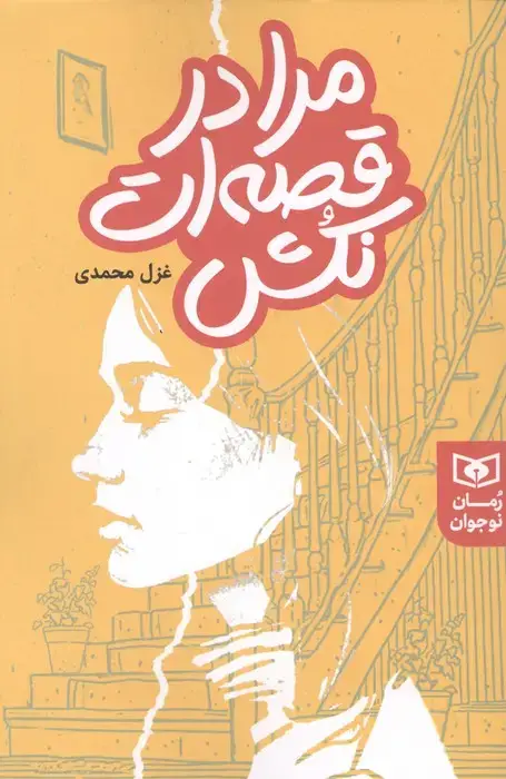 جلد کتاب مرا در قصه ات نکش