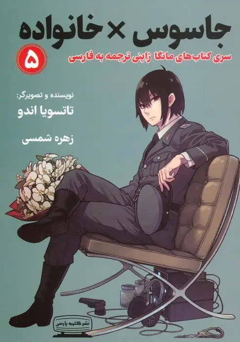 جلد کتاب مانگا 5 (جاسوس × خانواده)،(کمیک استریپ)