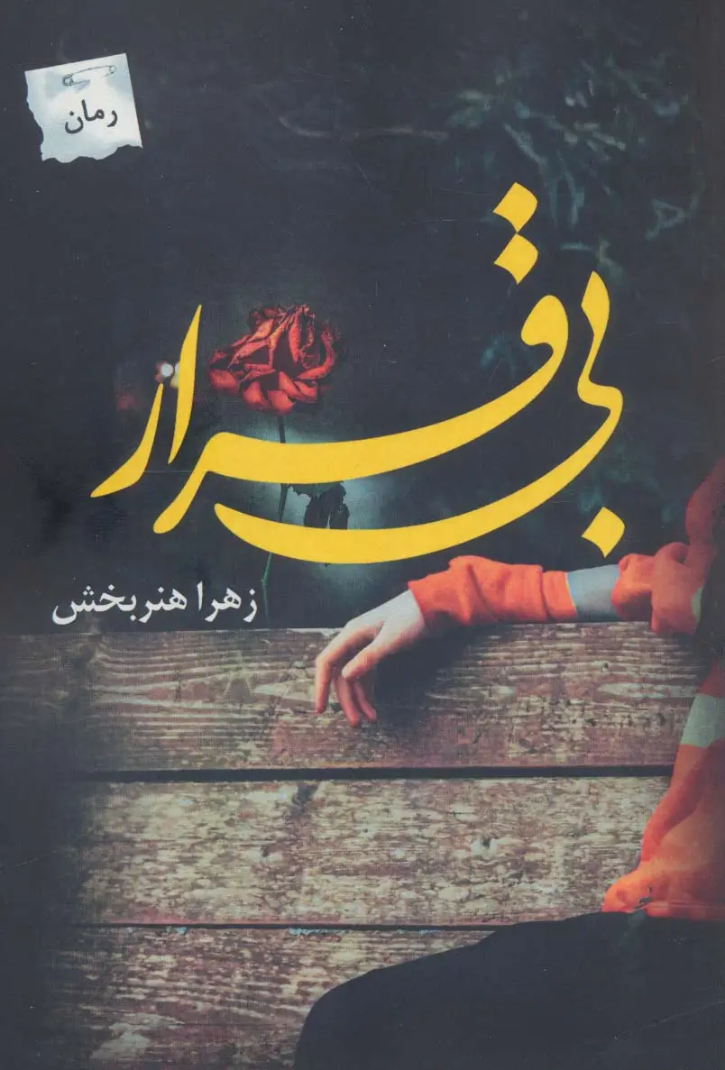 جلد کتاب بی قرار