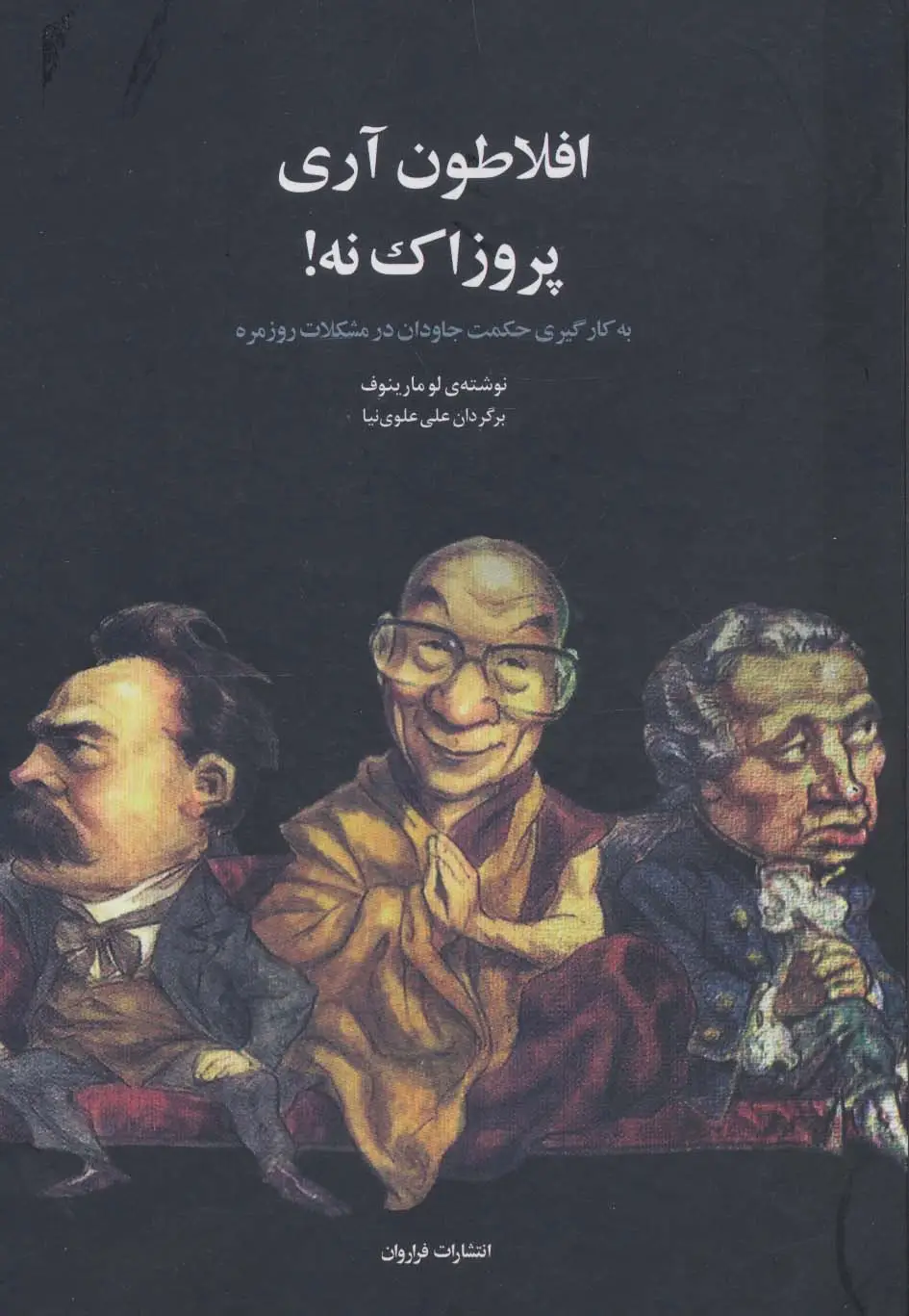 جلد کتاب افلاطون آری پروزاک نه! (به کارگیری حکمت جاودان در مشکلات روزمره)