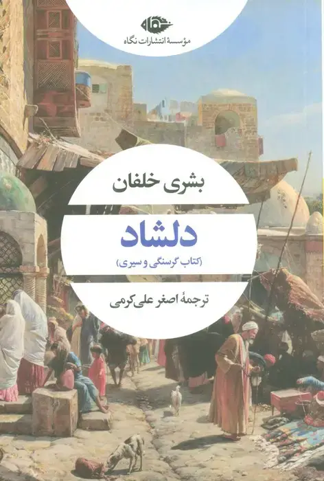 جلد کتاب دلشاد (کتاب گرسنگی و سیری)