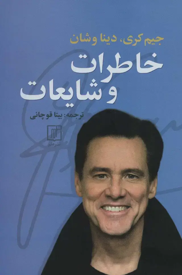 جلد کتاب خاطرات و شایعات