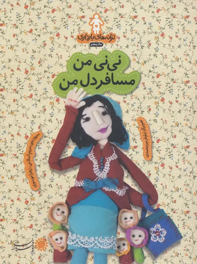 جلد کتاب ترانه های بارداری (ماه پنجم:نی نی من مسافر دل من)